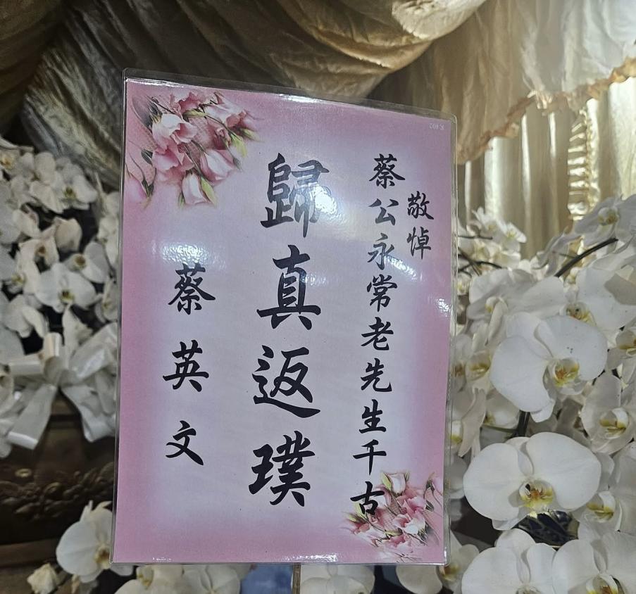 藍綠政界聚「縱貫線教父」蔡永常公祭　蘇治芬：做為朋友，他不曾設局陷害我
