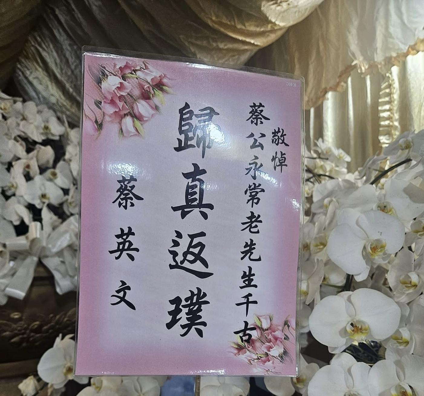 蔡英文前總統送蘭花追悼蔡永常，他的姐姐曾蔡美佐特別放在臉書上留念。翻攝曾蔡美佐臉書