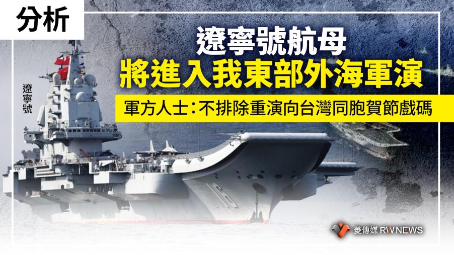 分析／遼寧號航母將進入我東部外海軍演　軍方人士：不排除重演向台灣同胞賀節戲碼