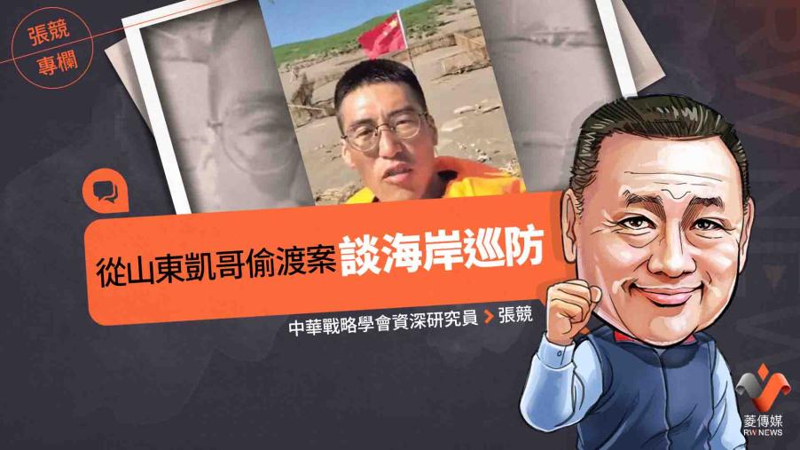 張競專欄／從山東凱哥偷渡案談海岸巡防