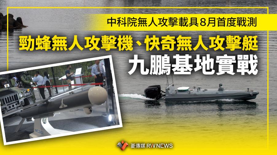 中科院無人攻擊載具８月首度戰測　勁蜂無人攻擊機、快奇無人攻擊艇九鵬基地實戰