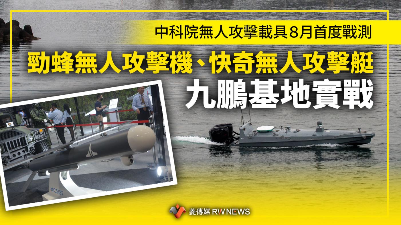 中科院快奇無人攻擊艇８月首度在九鵬基地戰測。讀者提供