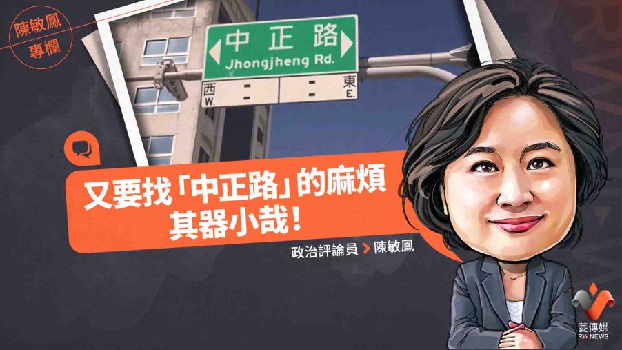 陳敏鳳專欄／又要找「中正路」的麻煩　其器小哉！