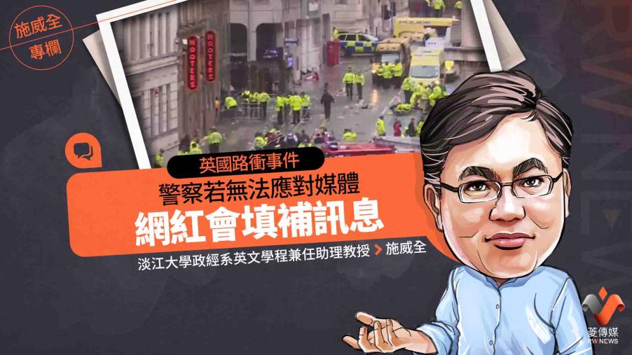 施威全專欄／英國路衝事件　警察若無法應對媒體　網紅會填補訊息