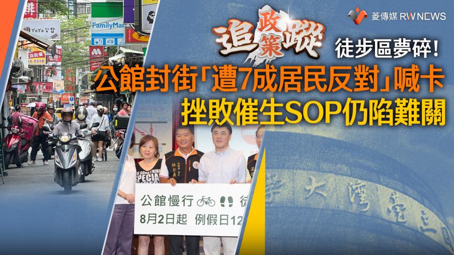 政策追蹤系列／徒步區夢碎！公館封街「遭7成居民反對」喊卡　挫敗催生SOP仍陷難關