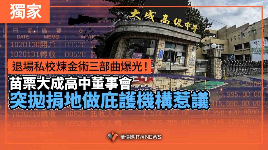 獨家／退場私校煉金術三部曲爆光！　苗栗大成高中董事會突拋捐地做庇護機構惹議