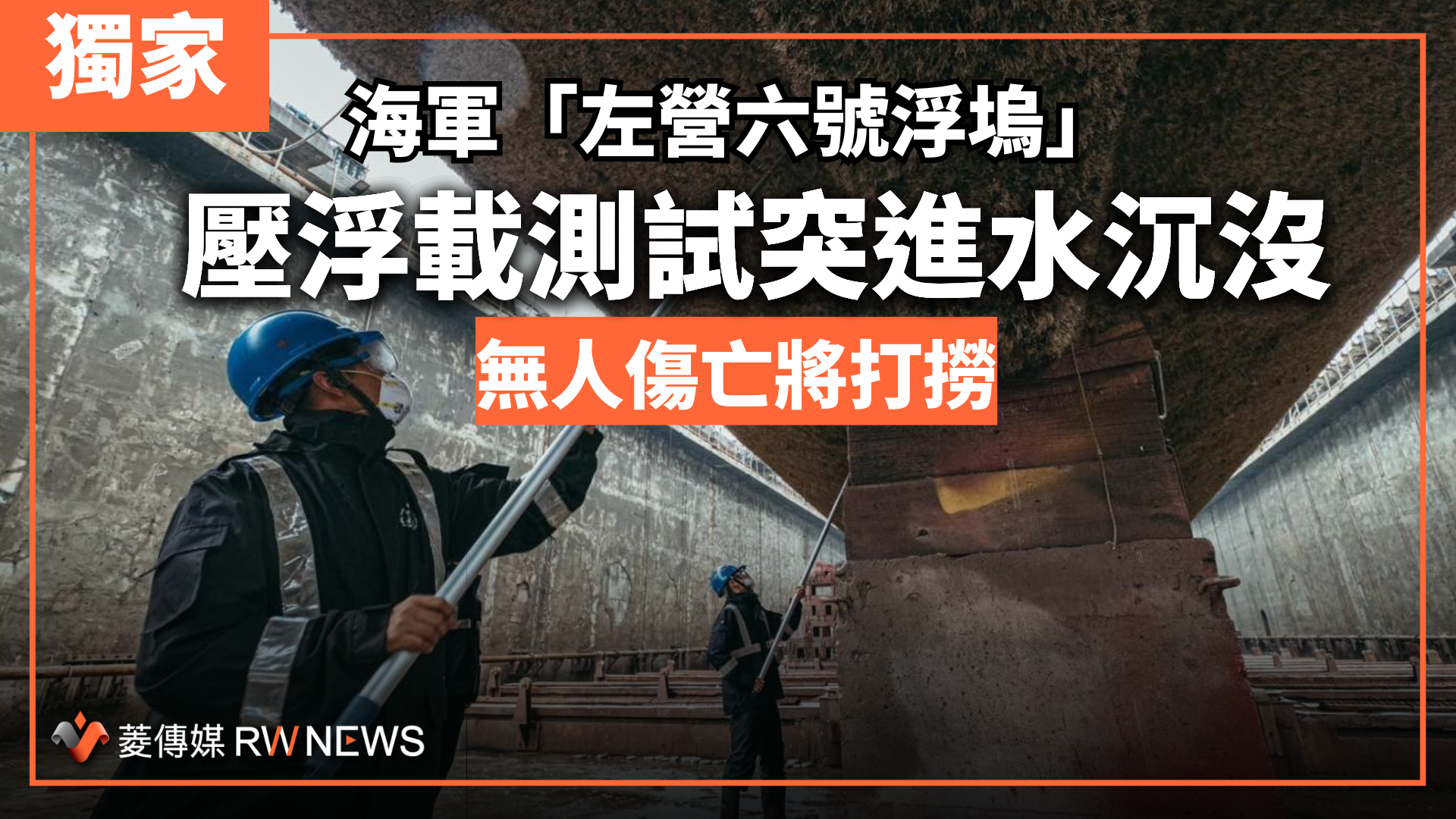 獨家／海軍「左營六號浮塢」壓浮載測試突進水沉沒　無人傷亡將打撈