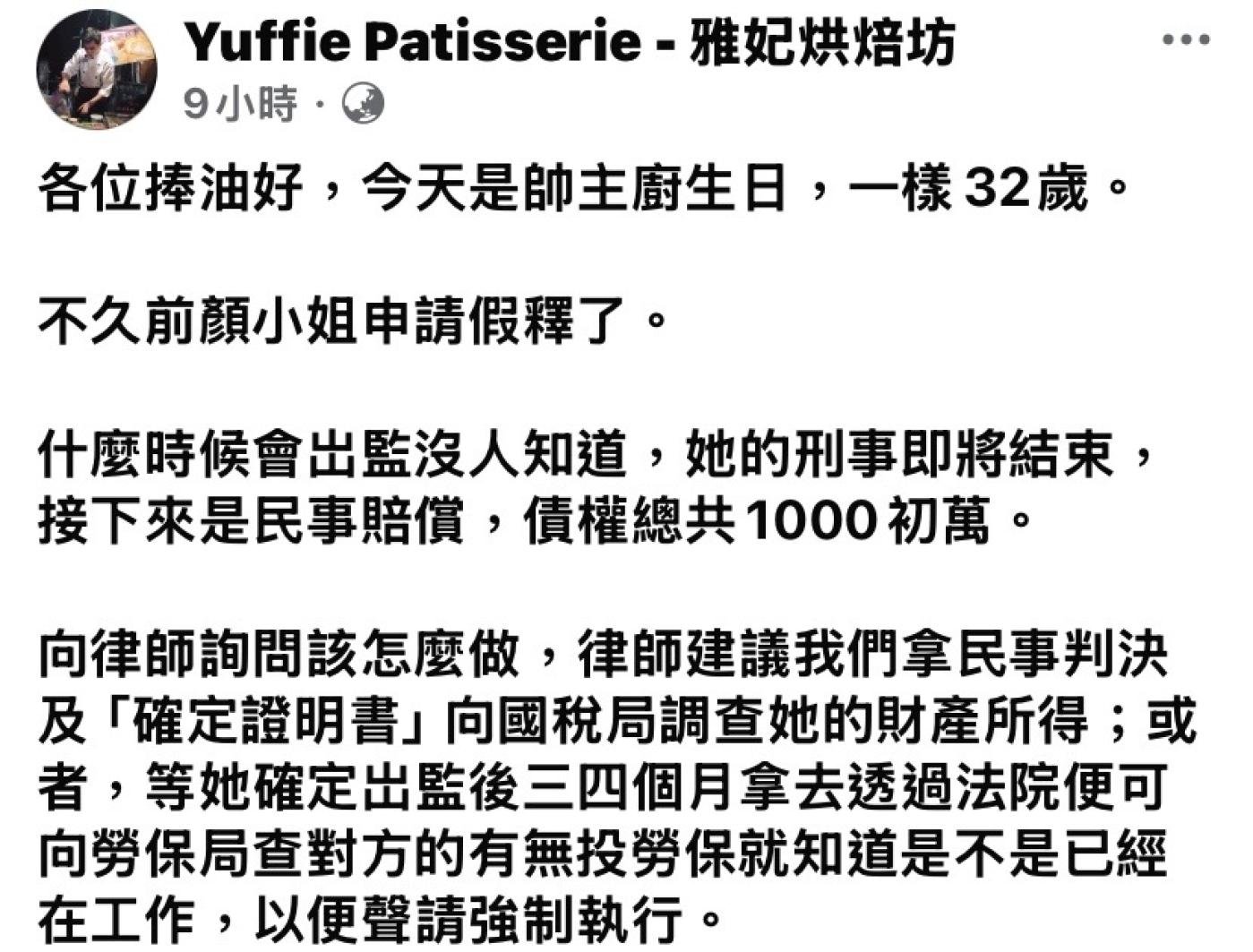 金錢豹酒女顏子娠申請假釋，被害人胞姐在臉書上表示，要放棄1068萬民事賠償。翻攝雅妃烘焙坊臉書