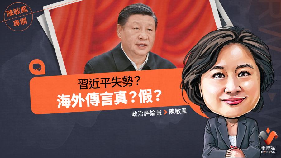 陳敏鳳專欄／習近平失勢？　海外傳言真？假？