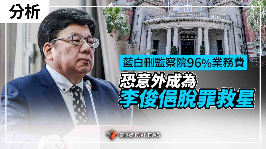 分析／藍白刪監察院96%業務費　恐意外成為李俊俋脫罪救星