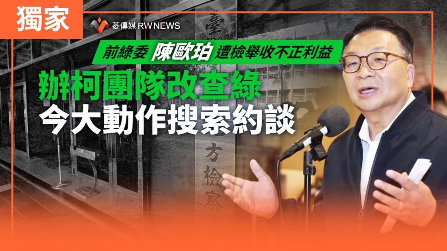 獨家／前綠委陳歐珀遭檢舉收不正利益　辦柯團隊改查綠今大動作搜索約談