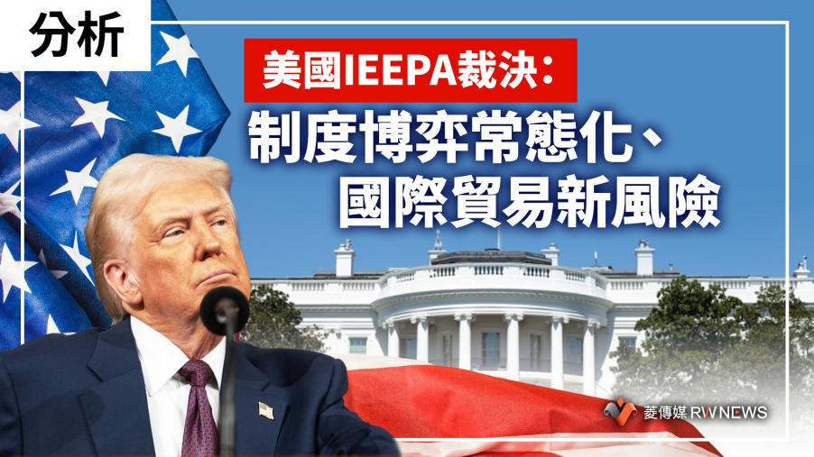 分析／美國IEEPA裁決：制度博弈常態化、國際貿易新風險