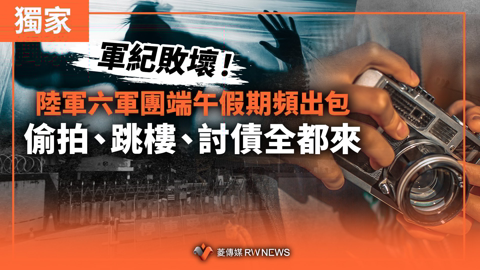 獨家／軍紀敗壞！陸軍六軍團端午假期頻出包　偷拍、跳樓、討債全都來