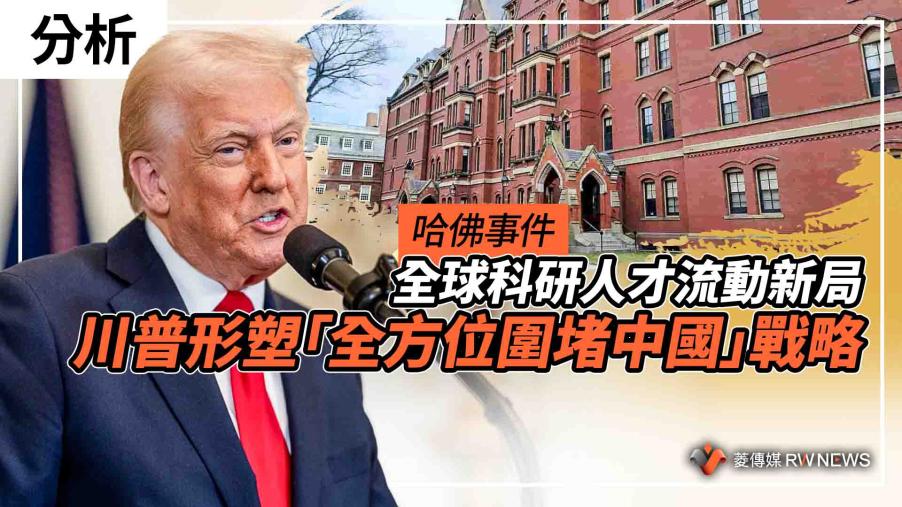 分析／哈佛事件　全球科研人才流動新局　川普形塑「全方位圍堵中國」戰略