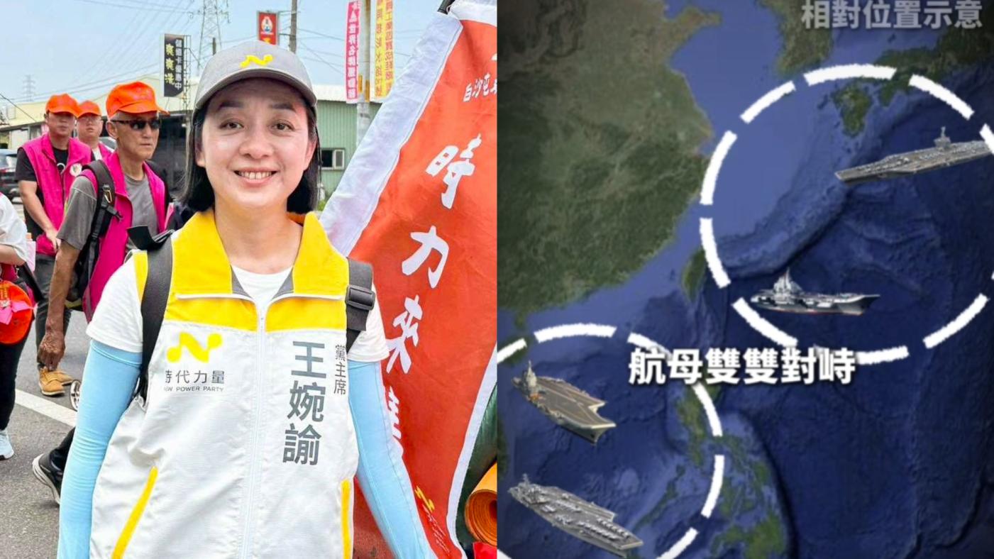 時代力量主席王婉諭５日表示，5月下旬開始，中國遼寧號和山東號航母編隊進入西太平洋和南海，美方也出動尼米茲號和華盛頓航母戰鬥群，形成非常罕見的航母雙雙對峙。翻攝王婉諭臉書