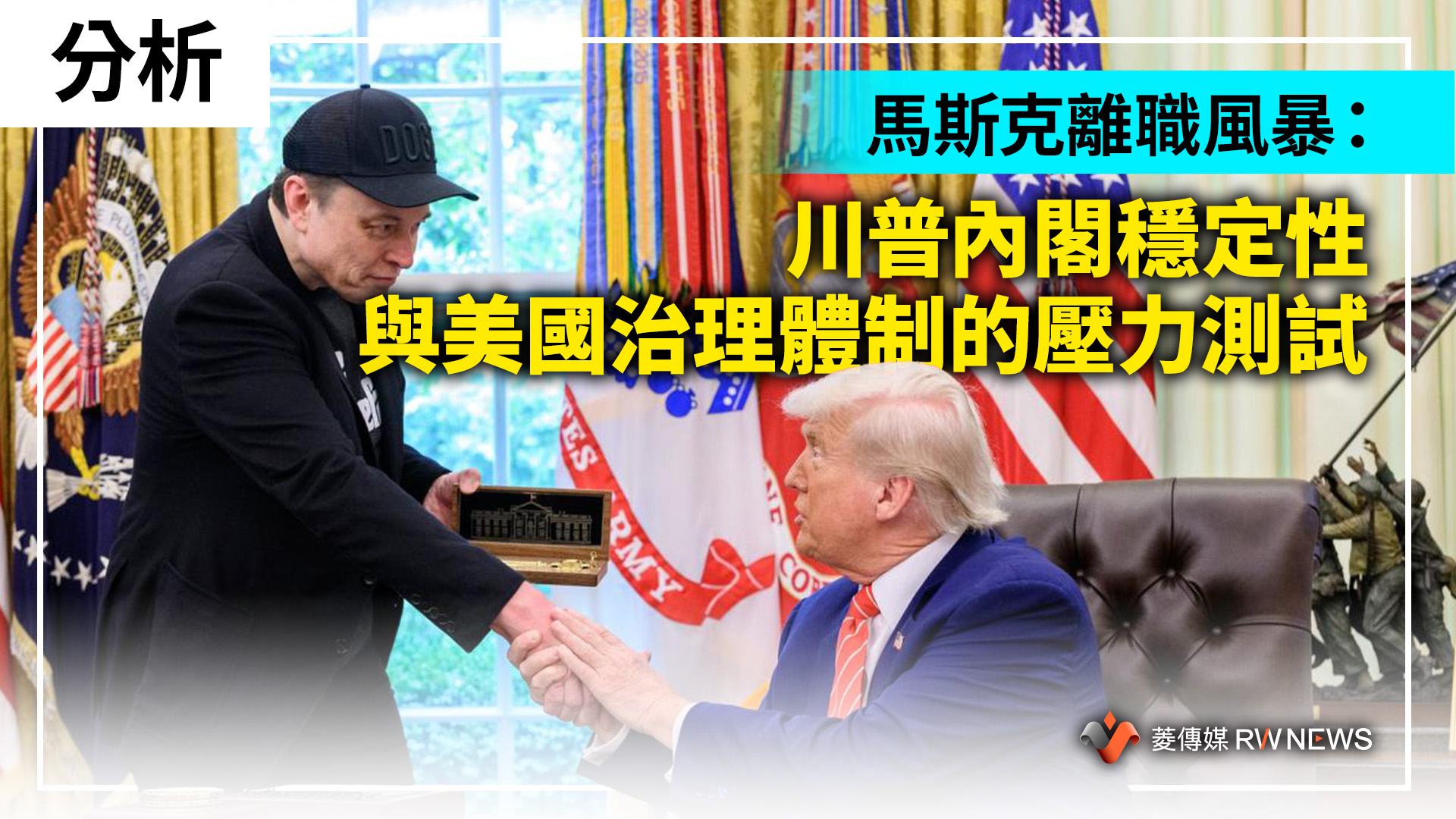 分析／馬斯克離職風暴：川普內閣穩定性與美國治理體制的壓力測試