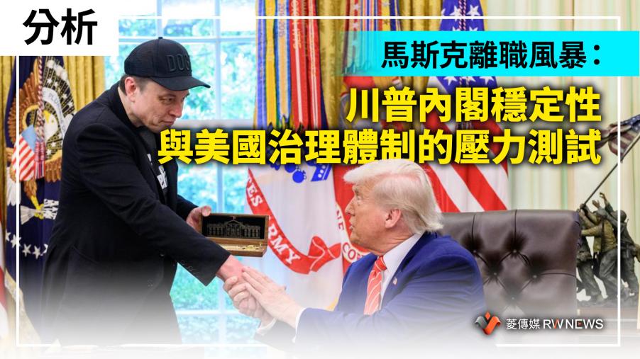 分析／馬斯克離職風暴：川普內閣穩定性與美國治理體制的壓力測試