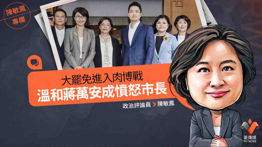 陳敏鳳專欄／大罷免進入肉博戰　溫和蔣萬安成憤怒市長