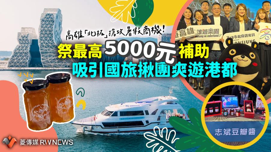 高雄「北拓」搶攻暑假商機！祭最高5000元補助　吸引國旅揪團爽遊港都