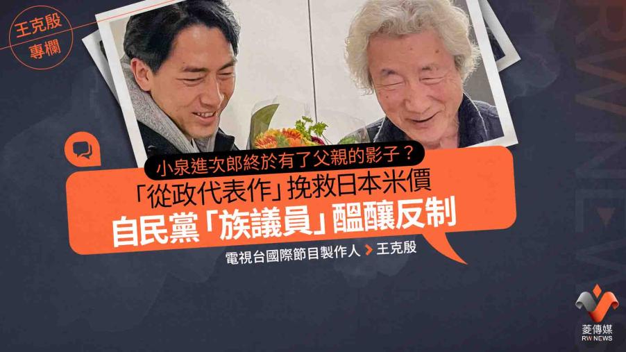 王克殷專欄／小泉進次郎終於有了父親的影子？  「從政代表作」挽救日本米價　自民黨「族議員」醞釀反制