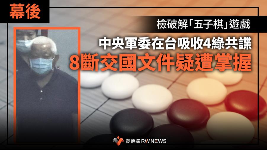 幕後／檢破解「五子棋」遊戲　中央軍委在台吸收4綠共諜　8斷交國文件疑遭掌握