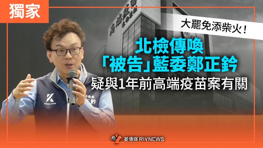 獨家／大罷免添柴火！北檢傳喚「被告」藍委鄭正鈐　疑與1年前高端疫苗案有關