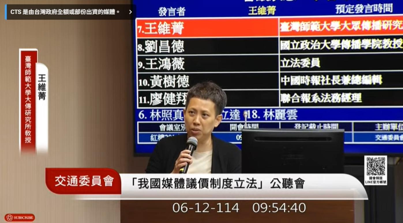 立法院交通委員會今召開「我國媒體議價制度立法」公聽會，發起人之一臺師大大傳所教授王維菁與會。翻攝國會頻道