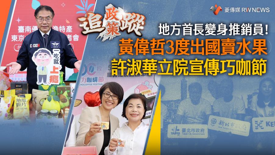 政策追蹤系列／地方首長變身推銷員！黃偉哲3度出國賣水果　許淑華立院宣傳巧咖節