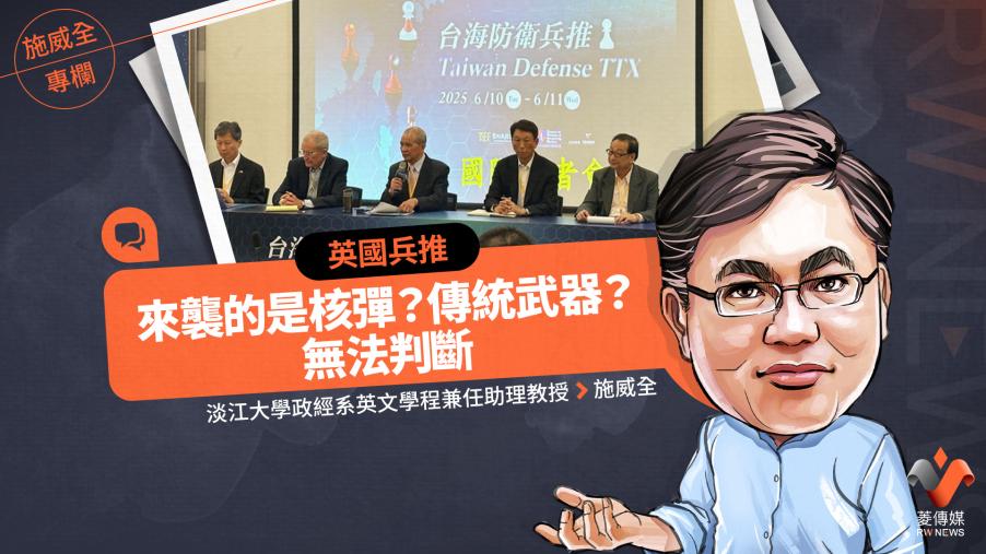 施威全專欄／英國兵推　來襲的是核彈？傳統武器？無法判斷