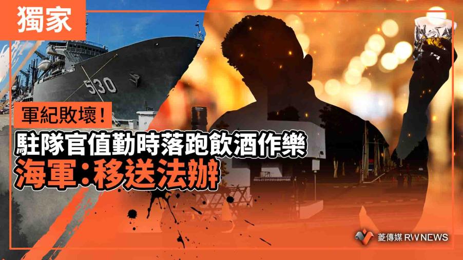 獨家／軍紀敗壞！駐隊官值勤時落跑飲酒作樂　海軍：移送法辦