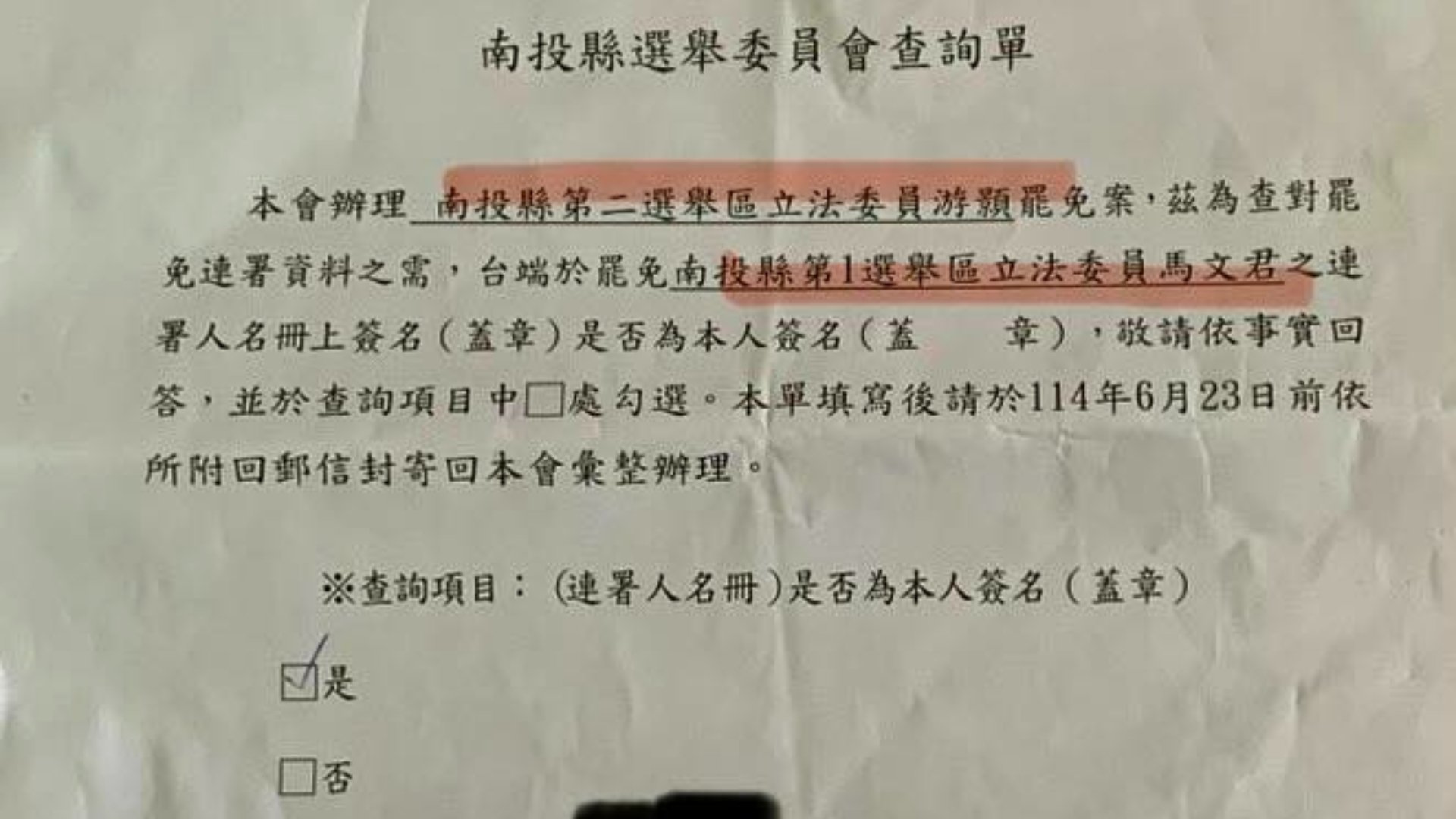 南投縣選委會寄送罷免立委游顥查詢單，但卻出現罷免馬文君的內容。翻攝沈夙崢臉書