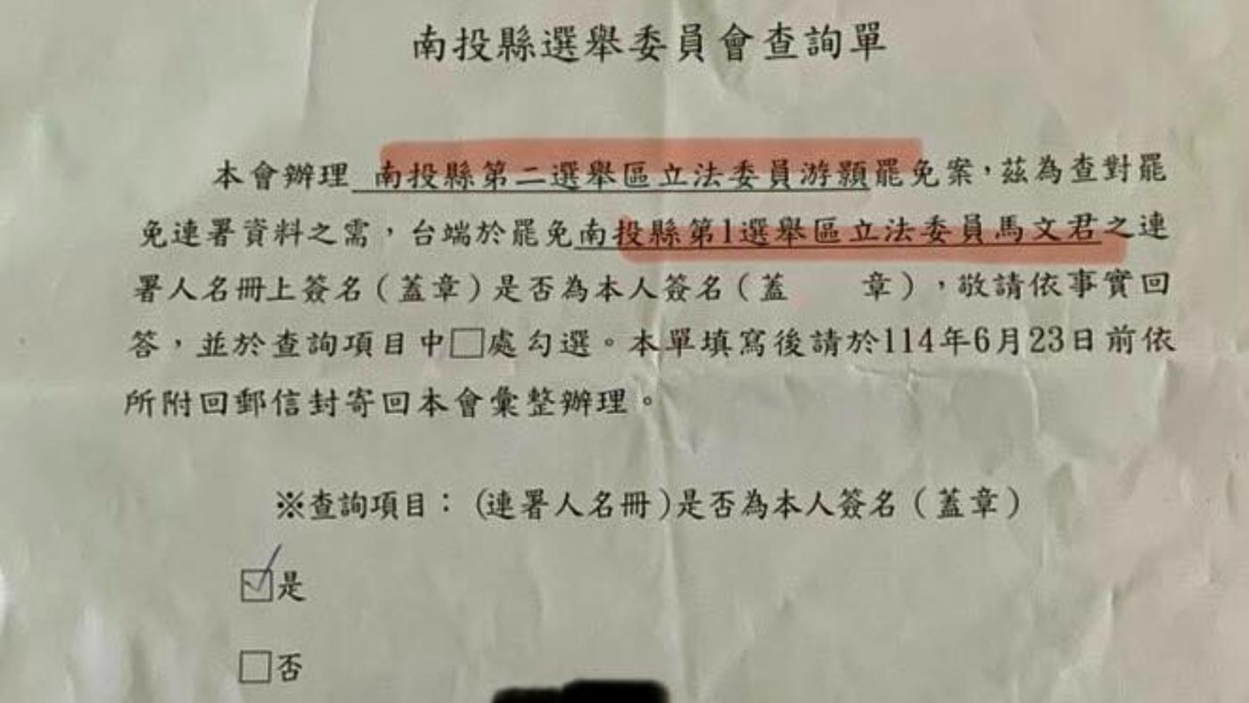 南投縣選委會寄送罷免立委游顥查詢單，但卻出現罷免馬文君的內容。翻攝沈夙崢臉書