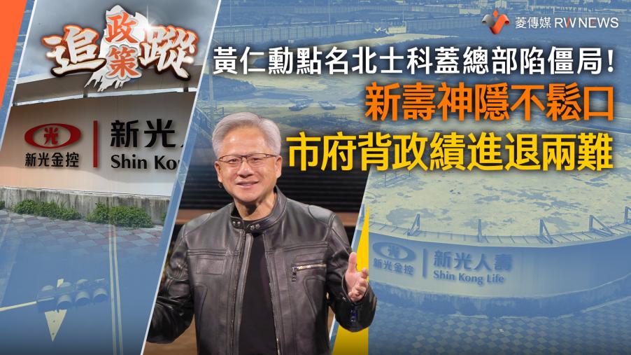 政策追蹤系列／黃仁勳點名北士科蓋總部陷僵局！新壽神隱不鬆口　市府背政績進退兩難