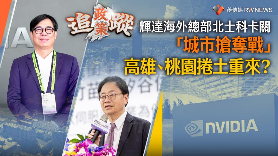 政策追蹤系列／輝達海外總部北士科卡關　「城市搶奪戰」高雄、桃園捲土重來？