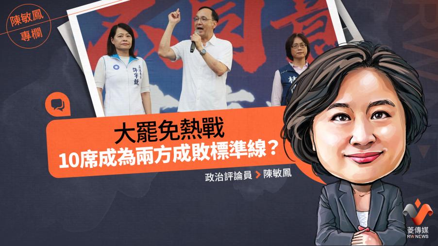 陳敏鳳專欄／大罷免熱戰　10席成為兩方成敗標準線？