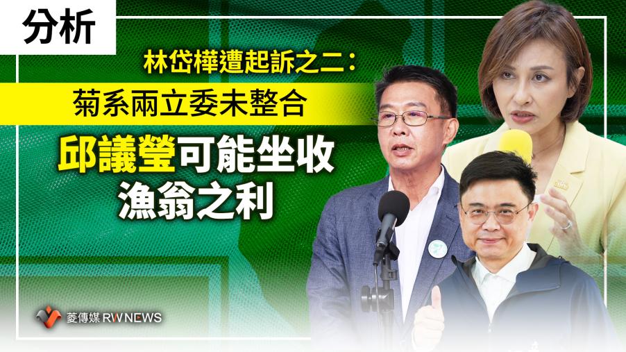 分析／林岱樺遭起訴之二：菊系兩立委未整合　邱議瑩可能坐收漁翁之利