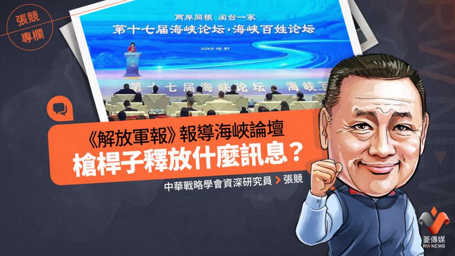 張競專欄／《解放軍報》報導海峽論壇　槍桿子釋放什麼訊息？