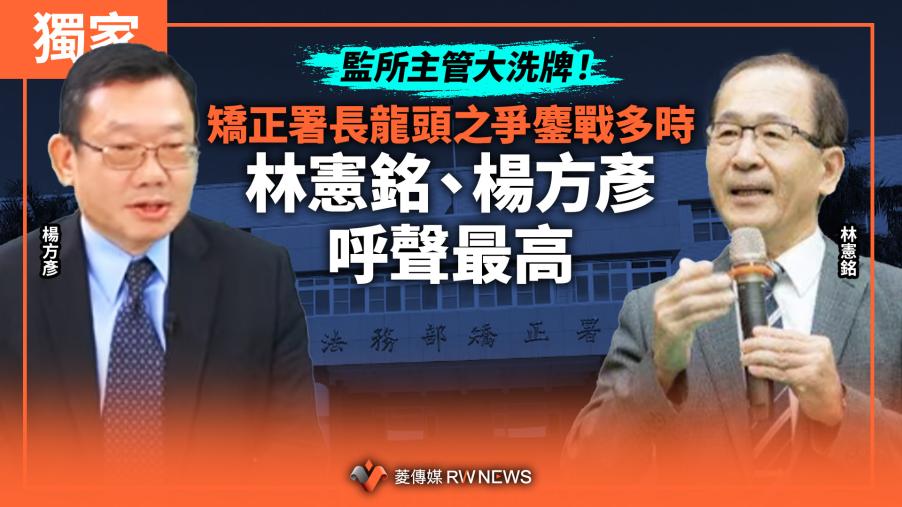 獨家／監所主管大洗牌！矯正署長龍頭之爭鏖戰多時　林憲銘、楊方彥呼聲最高