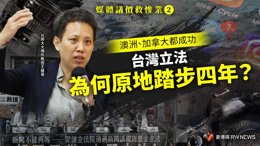 媒體議價救慘業2／澳洲、加拿大都成功　台灣立法為何原地踏步四年？