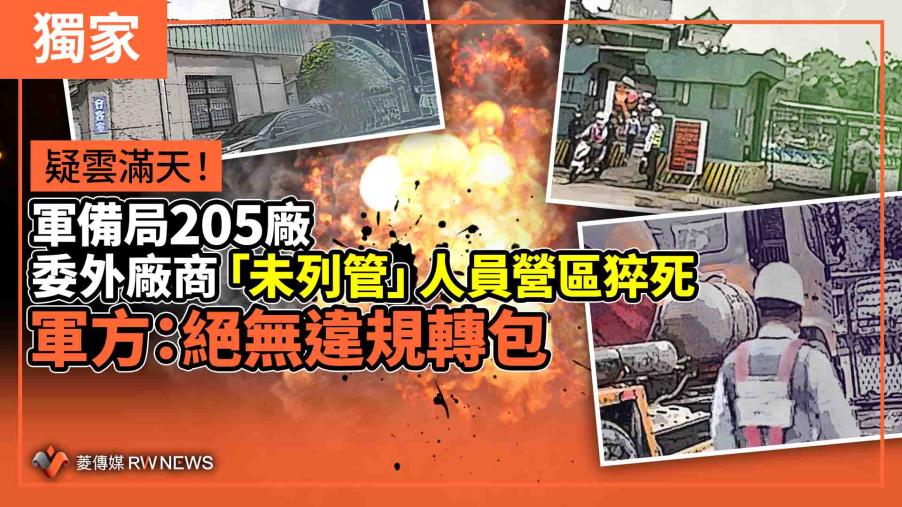 獨家／疑雲滿天！軍備局205廠委外廠商「未列管」人員營區猝死　軍方：絕無違規轉包