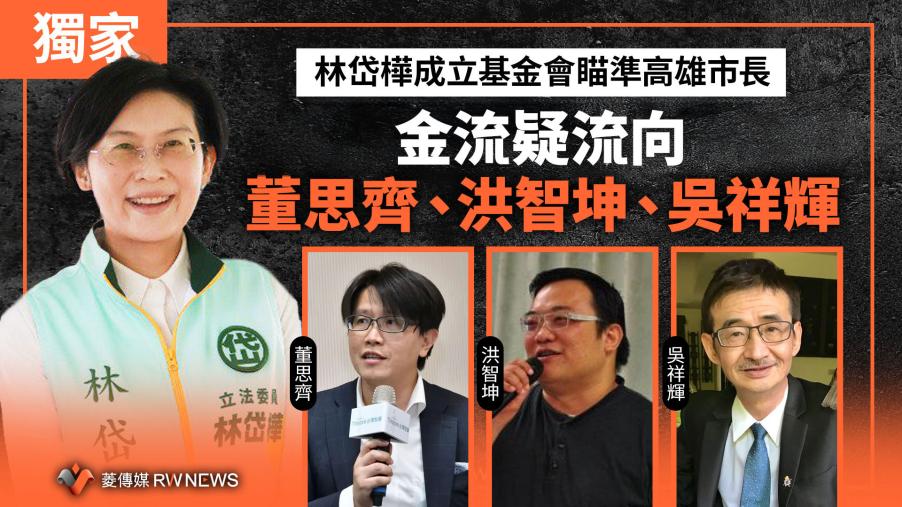 獨家／林岱樺成立基金會瞄準高雄市長　金流疑流向董思齊、洪智坤、吳祥輝