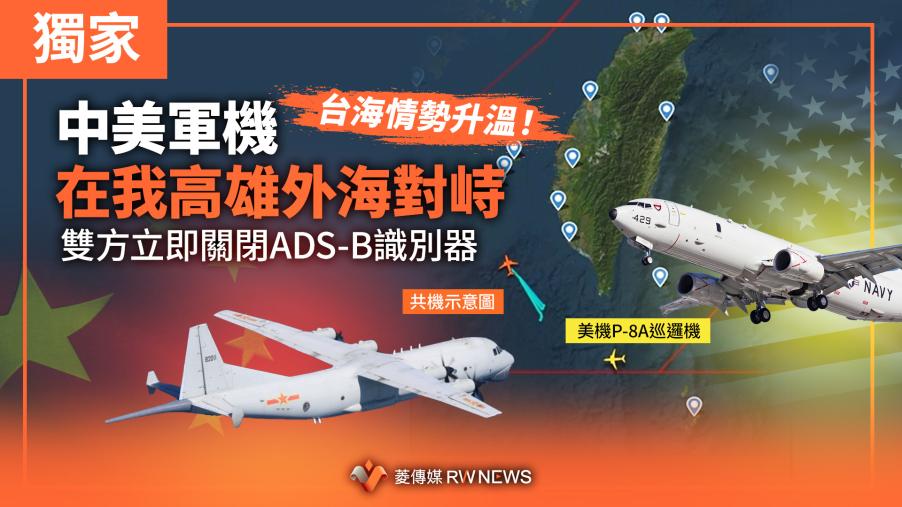 獨家／台海情勢升溫！中美軍機在我高雄外海對峙　雙方立即關閉ADS-B識別器