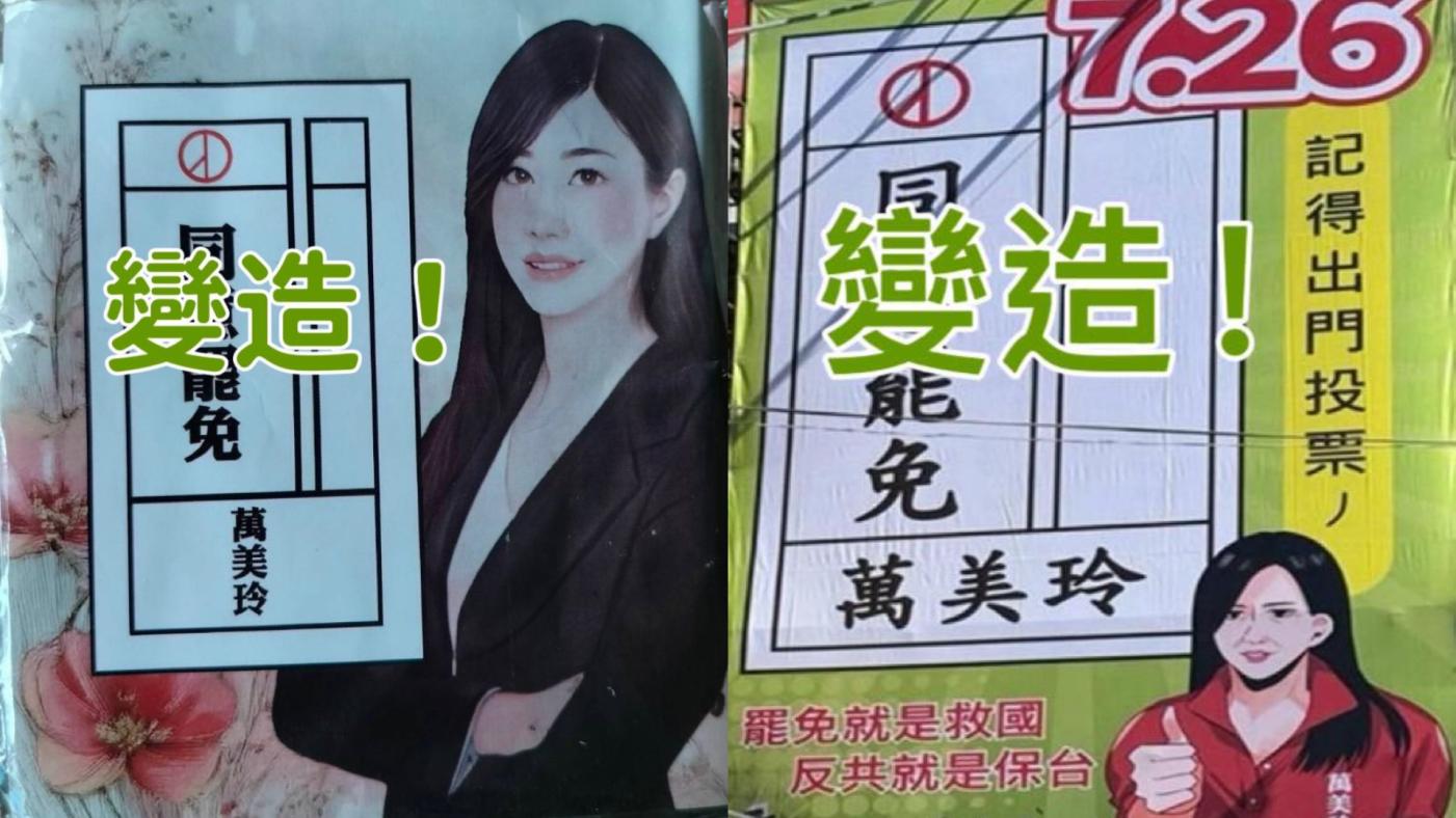 國民黨桃園立委萬美玲提告，罷團擅自變造她的形象照片，製作不實文宣。翻攝萬美玲臉書