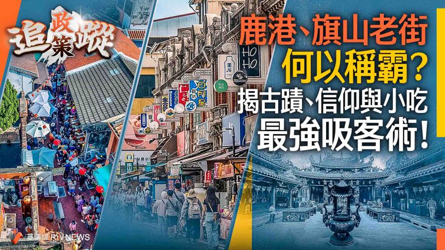 政策追蹤系列／鹿港、旗山老街何以稱霸？　揭古蹟、信仰與小吃最強吸客術！