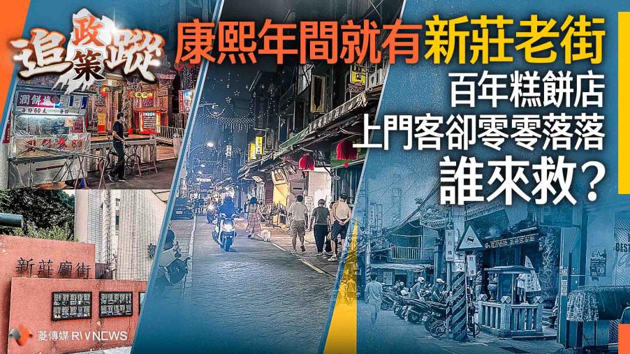 政策追蹤系列／康熙年間就有新莊老街　百年糕餅店上門客卻零零落落　誰來救？