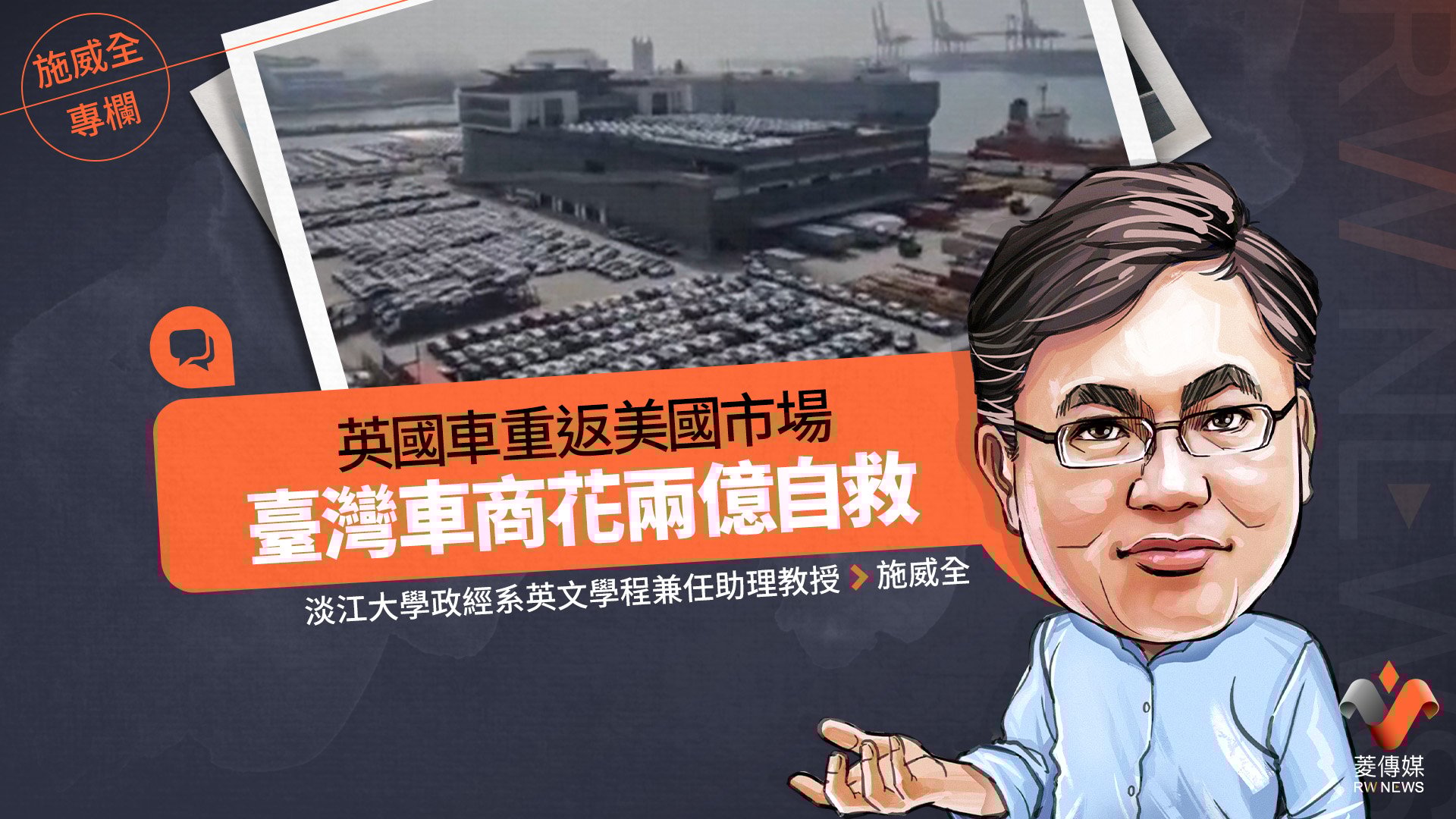 施威全專欄／英國車重返美國市場　臺灣車商花兩億自救