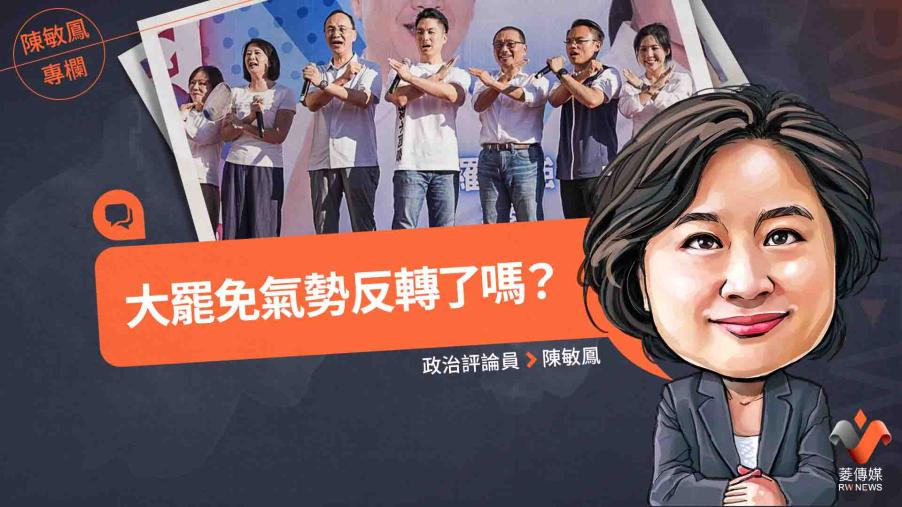 陳敏鳳專欄／大罷免氣勢反轉了嗎？
