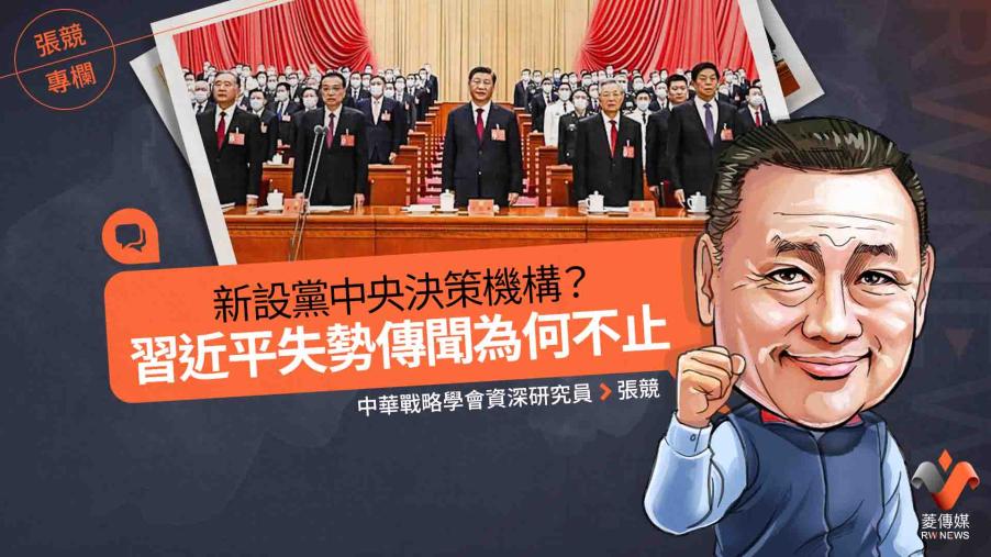 張競專欄／新設黨中央決策機構？　習近平失勢傳聞為何不止