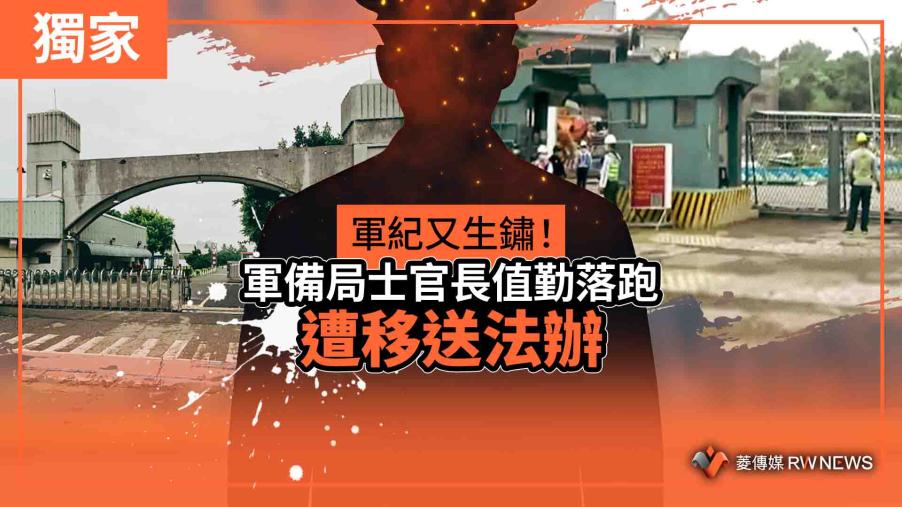 獨家／軍紀又生鏽！軍備局士官長值勤落跑　遭移送法辦