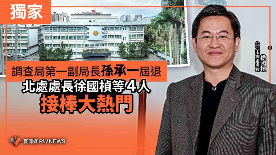 獨家／調查局第一副局長孫承一屆退　北處處長徐國楨等4人接棒大熱門